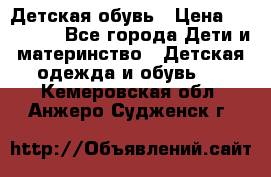 Детская обувь › Цена ­ 300-600 - Все города Дети и материнство » Детская одежда и обувь   . Кемеровская обл.,Анжеро-Судженск г.